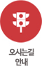 오시는길 안내